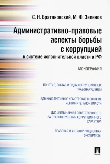 Административно-правовые аспекты борьбы с коррупцией в системе исполнительной власти в РФ