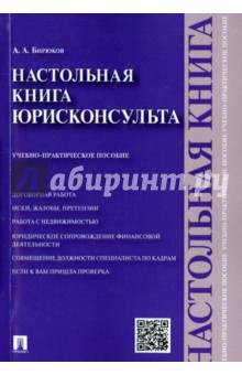 Настольная книга юрисконсульта. Учебно-практическое пособие