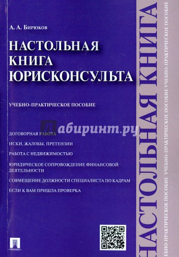 Настольная книга юрисконсульта. Учебно-практическое пособие