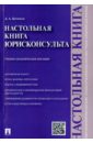 Настольная книга юрисконсульта. Учебно-практическое пособие - Бирюков Александр Александрович