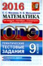 ОГЭ 2016. Математика. 9 класс. Тематические тестовые задания. Три модуля. Алгебра, геометрия - Минаева Светлана Станиславовна, Мельникова Наталия Юрьевна