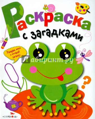 Раскраска с загадками. Выпуск 1. Лягушонок