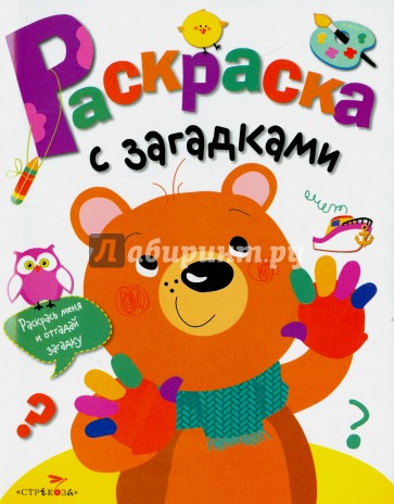 Раскраска с загадками. Выпуск 3. Мишка