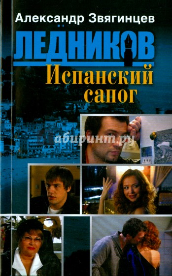 Испанский сапог