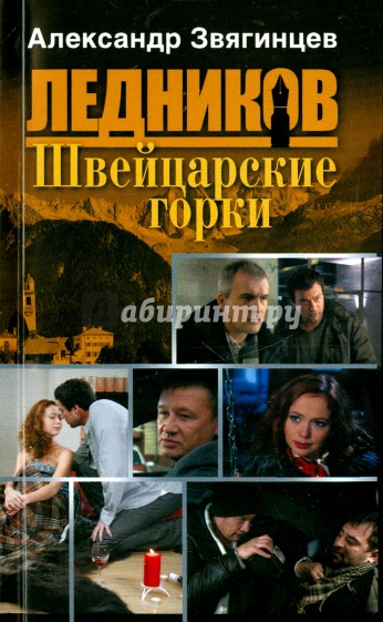 Швейцарские горки