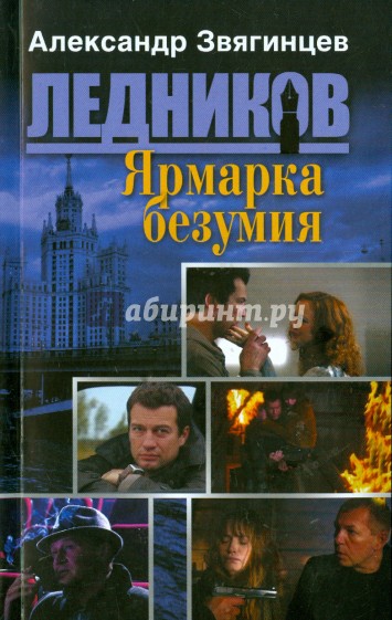 Ярмарка безумия