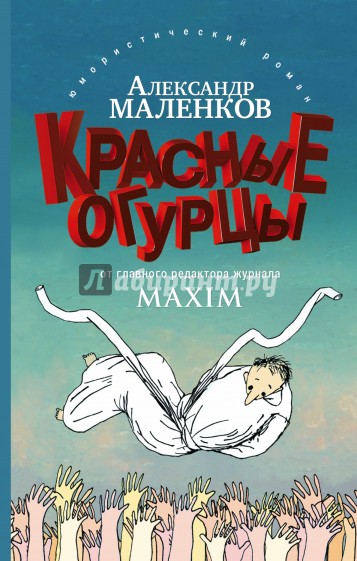 Красные огурцы