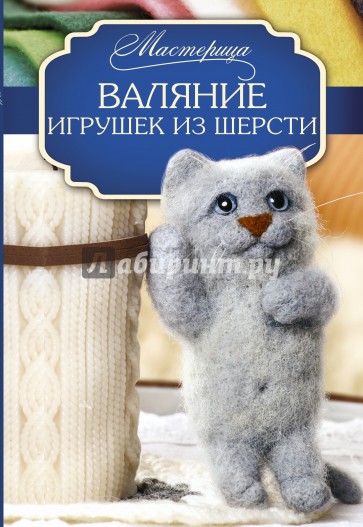 Валяние игрушек из шерсти