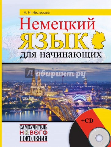 Немецкий язык для начинающих (+CD)