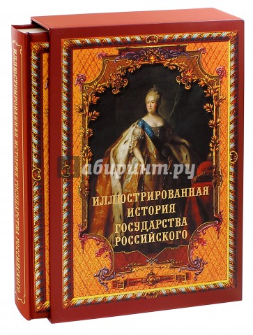 Иллюстрированная история государства российского (короб)