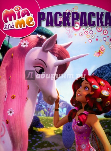 Волшебная раскраска. Мия и я (№15011)