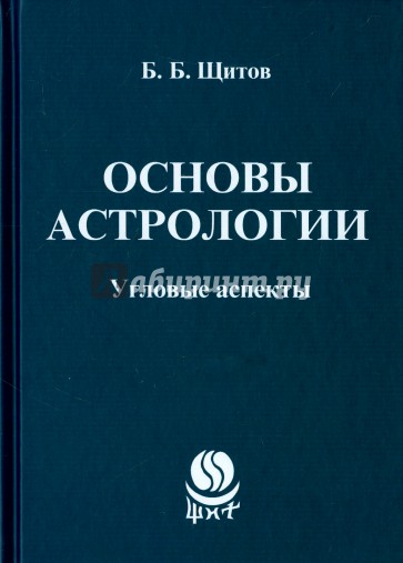 Основы астрологии. Угловые аспекты