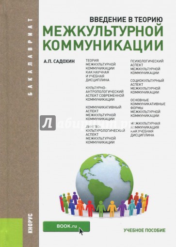 Введение в теорию межкультурной коммуникации. Учебное пособие для бакалавров