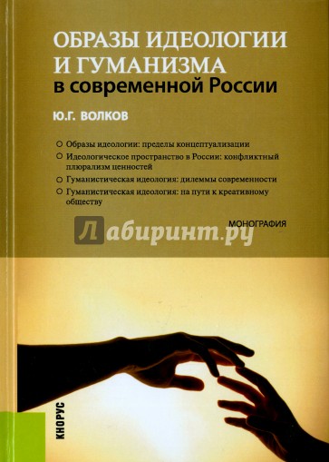 Образы идеологии и гуманизма в современной России. Монография