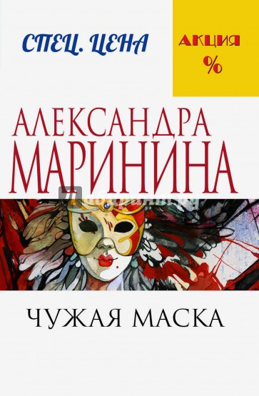 Чужая маска