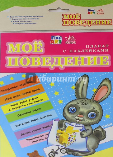 Плакат "Моё поведение"