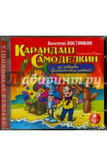 Zakazat.ru: Карандаш и Самоделкин на острове фантастических  растений (CDmp3). Постников Валентин Юрьевич