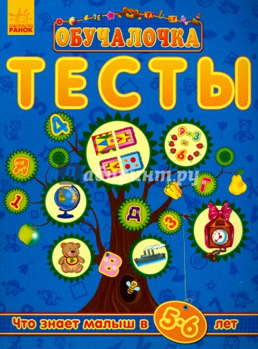 Что знает малыш в 5-6 лет. Тесты