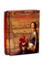Рождение Российской империи. Русская история в жизнеописаниях ее главнейших деятелей (в футляре) - Костомаров Николай Иванович