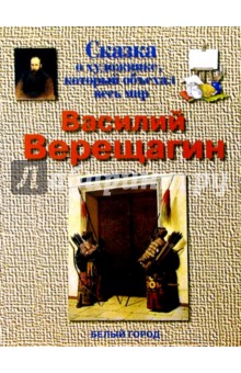 Обложка книги Верещагин, Соломко Наталия Зоревна