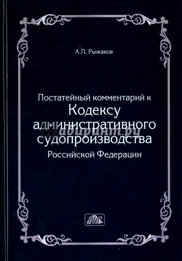 Комментарий к кодексу административного судопроизводства РФ (постатейный)