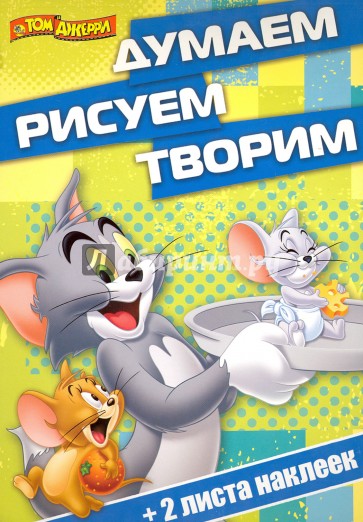 Том и Джерри. Думаем, рисуем, творим (№1412)