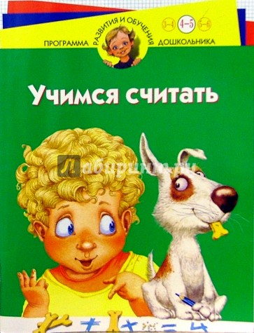 Учимся считать: Для детей 4 - 5 лет