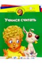 Учимся считать: Для детей 4 - 5 лет - Иванова Ирина Викторовна