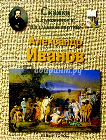 Александр Иванов