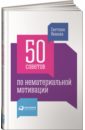 цена Иванова Светлана Владимировна 50 советов по нематериальной мотивации