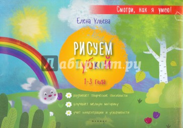 Рисуем губкой. 1-3 года