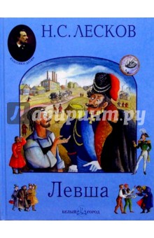 Обложка книги Левша, Лесков Николай Семенович