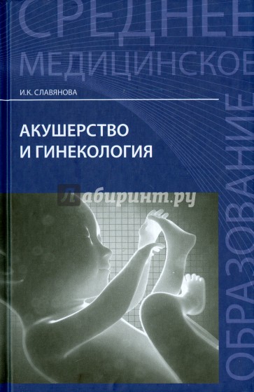 Акушерство и гинекология. Учебник