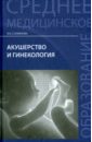 алгоритмы диагностики 9 е издание вялов с с Славянова Изабелла Карповна Акушерство и гинекология. Учебник