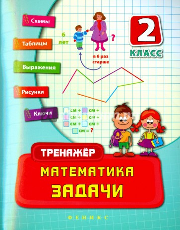 Математика. 2 класс. Задачи