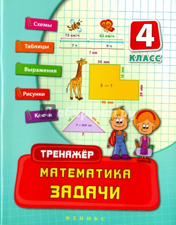 Математика. 4 класс. Задачи