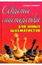 Трофимова Антонина Сергеевна Секреты мастерства для юных шахматистов