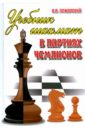 Обложка Учебник шахмат в партиях чемпионов