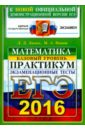 Обложка ЕГЭ 2016 Математика. Практ. по вып. Базовый