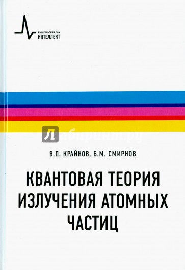 Квантовая теория излучения атомных частиц. Учебное пособие