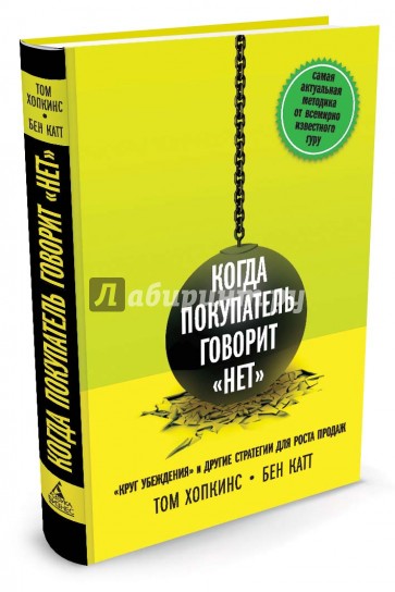 Когда покупатель говорит "нет". "Круг убеждения" и другие стратегии для роста продаж