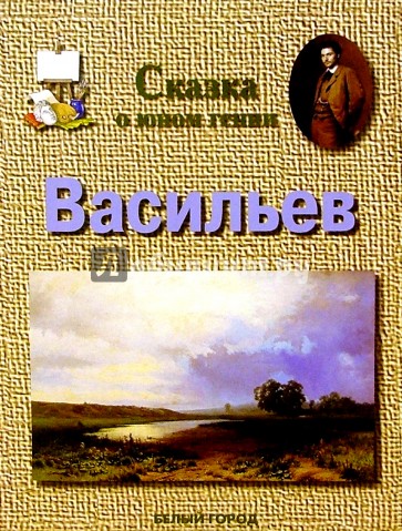 Васильев