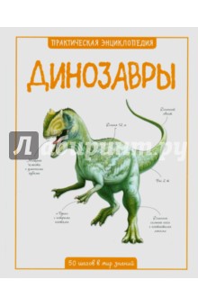 Обложка книги Динозавры, Паркер Стив