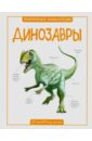 Паркер Стив Динозавры паркер стив динозавры иллюстрированный атлас