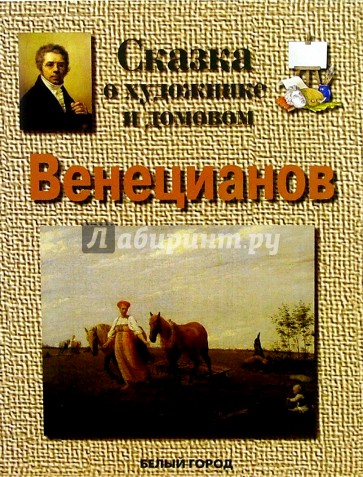 Венецианов