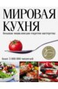 Мировая кухня. Большая энциклопедия секретов мастерства мировая кухня