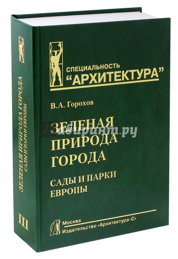 Зеленая природа города. Сады и парки Европы. В 3-х томах. Том III. Учебное пособие для вузов