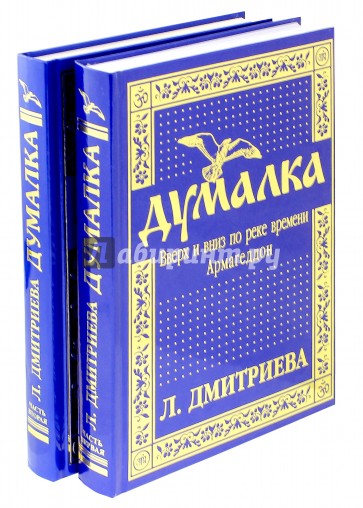 Думалка. Вверх и вниз по реке времени. В 2-х частях