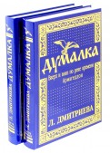 Думалка. Вверх и вниз по реке времени. Армагеддон. Цветы Лаколионы. В 2-х частях