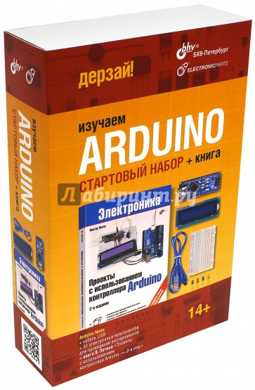 Изучаем Arduino. Стартовый набор + книга